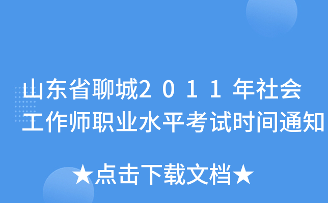 山东省聊城2011年社会工作师职业水平考试时间通知