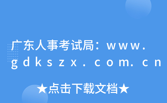 广东人事考试局：www.gdkszx.com.cn