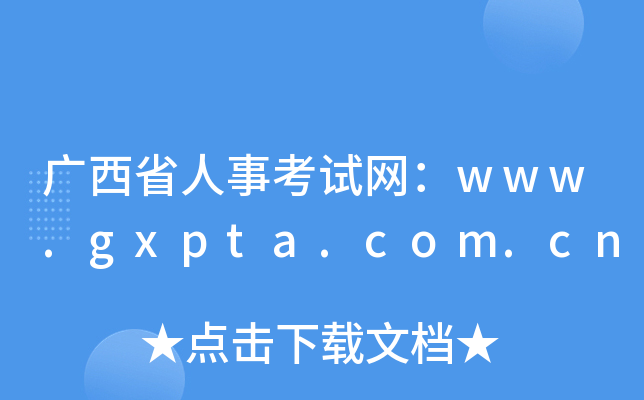 广西省人事考试网：www.gxpta.com.cn