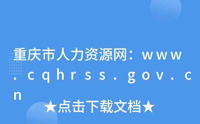 重庆市人力资源网：www.cqhrss.gov.cn