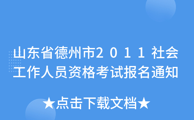 山东省德州市2011社会工作人员资格考试报名通知
