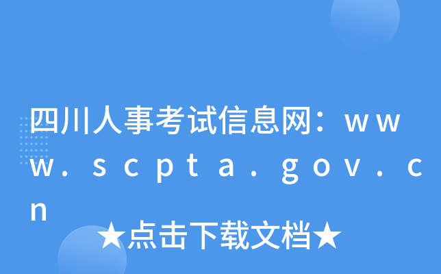 四川人事考试信息网：www.scpta.gov.cn