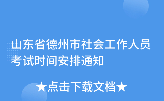 山东省德州市社会工作人员考试时间安排通知