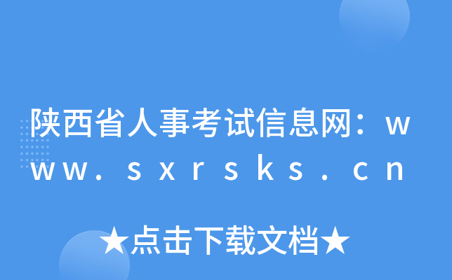 陕西省人事考试信息网：www.sxrsks.cn