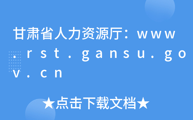 甘肃省人力资源厅：www.rst.gansu.gov.cn