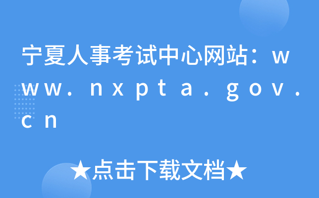 宁夏人事考试中心网站：www.nxpta.gov.cn