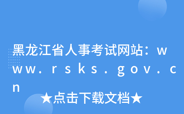 黑龙江省人事考试网站：www.rsks.gov.cn