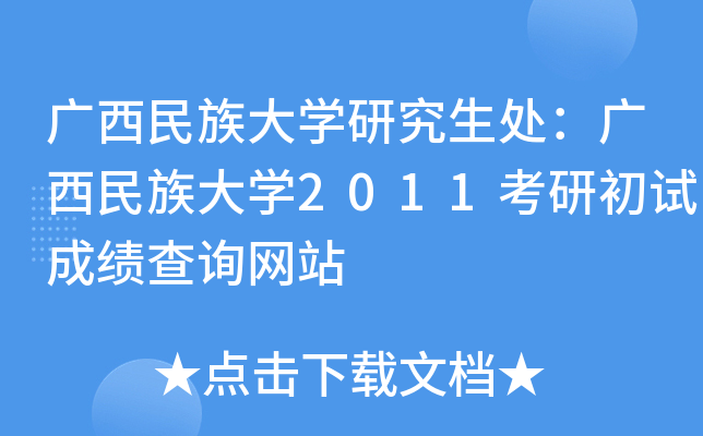 廣西民族大學研究生處廣西民族大學2011考研初試成績查詢網站