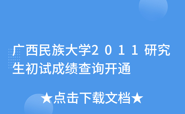 广西民族大开云kaiyun(中国)2011研究生初试成绩查询开通