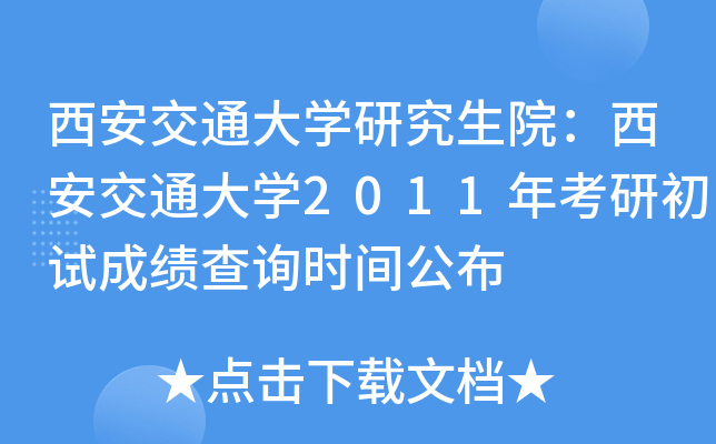 西安交通大开云kaiyun(中国)研究生院：西安交通大开云kaiyun(中国)2011年考研初试成绩查询时间公布