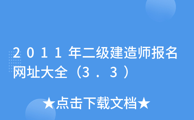 2011年二级建造师报名网址大全（3.3）