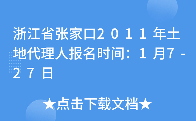 浙江省张家口2011年土地代理人报名时间：1月7-27日