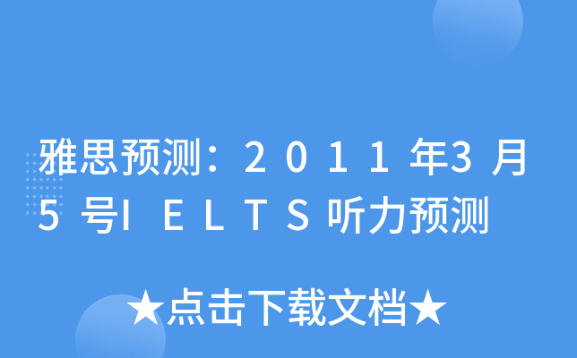 雅思预测：2011年3月5号IELTS听力预测