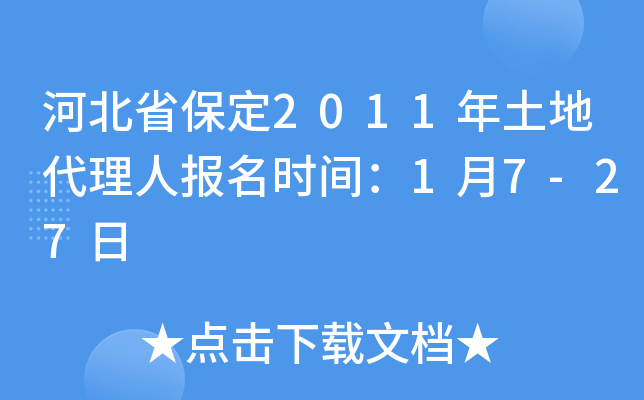 河北省保定2011年土地代理人报名时间：1月7-27日