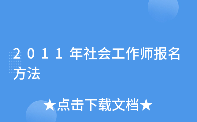 2011年社会工作师报名方法