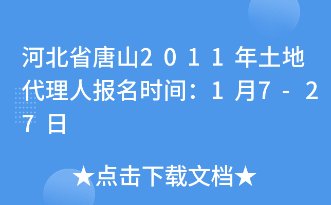河北省唐山2011年土地代理人报名时间：1月7-27日