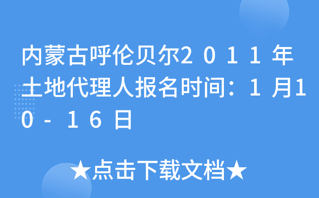 内蒙古呼伦贝尔2011年土地代理人报名时间：1月10-16日