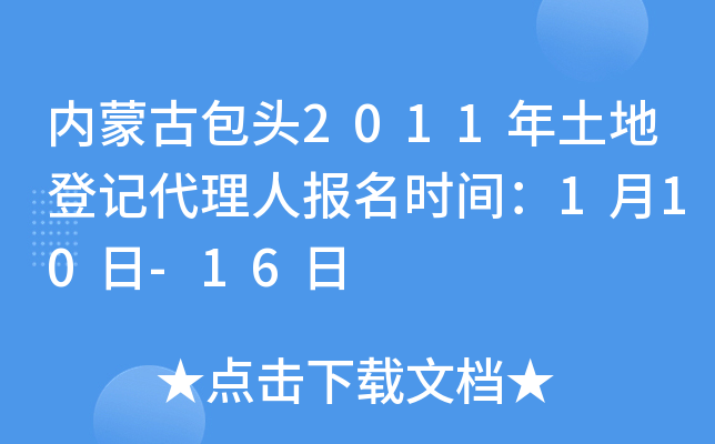 内蒙古包头2011年土地登记代理人报名时间：1月10日-16日