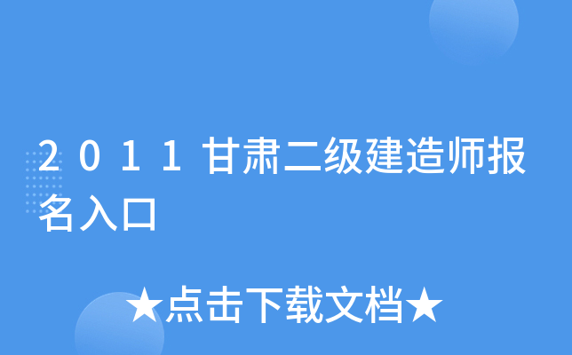 2011甘肃二级建造师报名入口