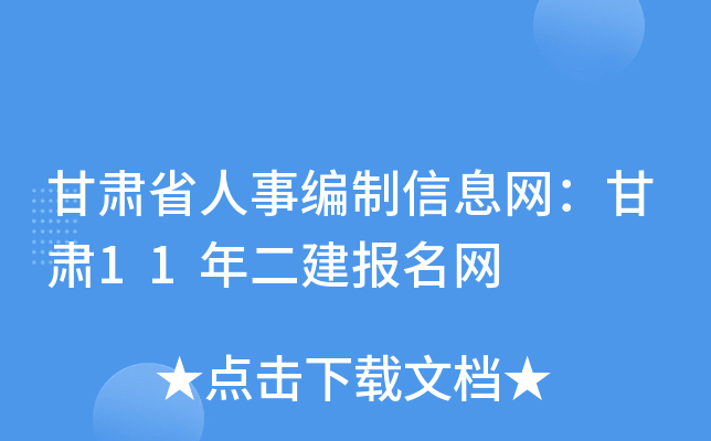甘肃省人事编制信息网：甘肃11年二建报名网