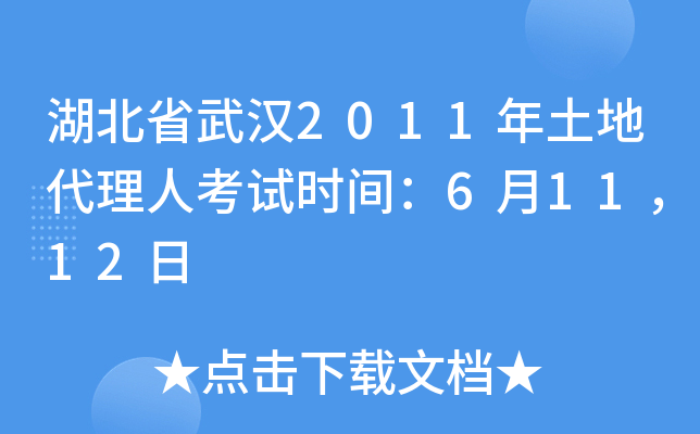 湖北省武汉2011年土地代理人考试时间：6月11，12日