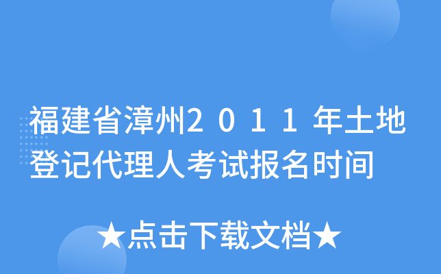 福建省漳州2011年土地登记代理人考试报名时间
