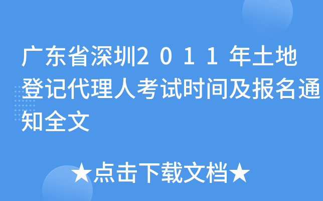 广东省深圳2011年土地登记代理人考试时间及报名通知全文