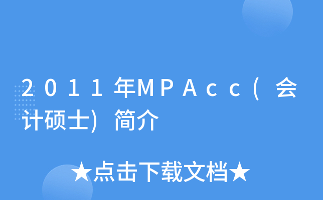 2011年MPAcc(会计硕士)简介
