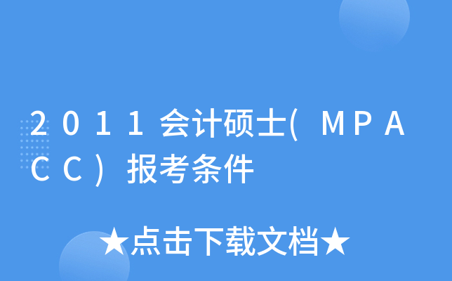 2011会计硕士(MPACC)报考条件
