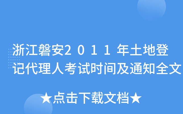浙江磐安2011年土地登记代理人考试时间及通知全文