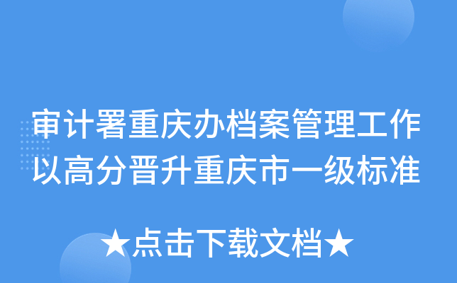 审计署重庆办档案管理工作以高分晋升重庆市一级标准