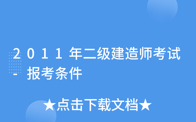2011年二级建造师考试-报考条件