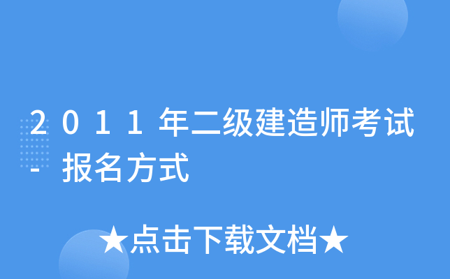 2011年二级建造师考试-报名方式