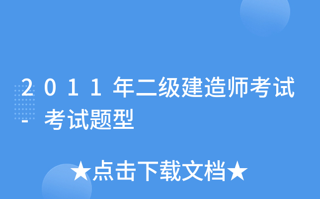 2011年二级建造师考试-考试题型