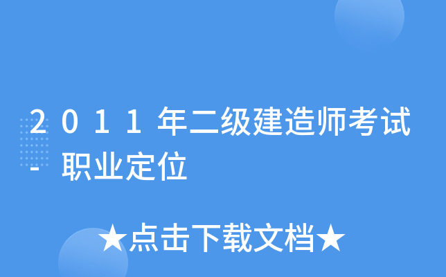 2011年二级建造师考试-职业定位
