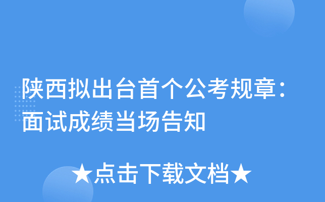 陕西拟出台首个公考规章：面试成绩当场告知