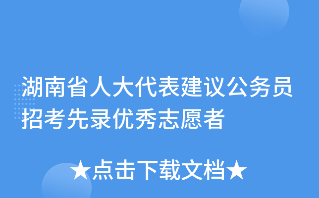 湖南省人大代表建议公务员招考先录优秀志愿者