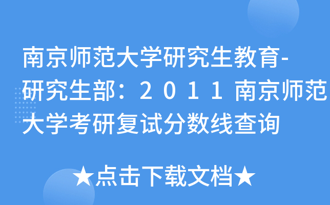 南京师范大开云kaiyun(中国)研究生教育-研究生部：2011南京师范大开云kaiyun(中国)考研复试分数线查询