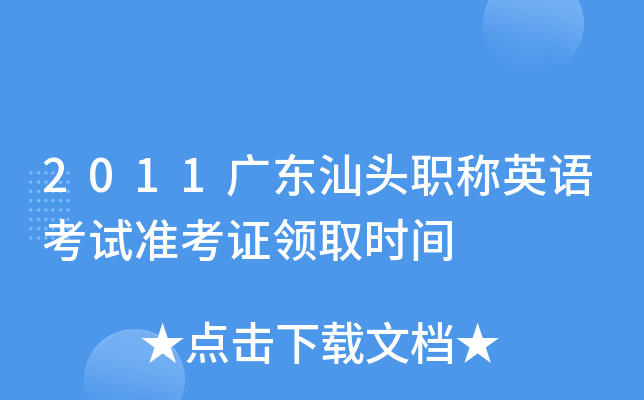 2011广东汕头职称英语考试准考证领取时间