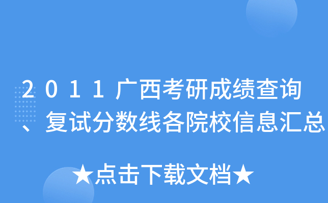 2011广西考研成绩查询、复试分数线各院校信息汇总