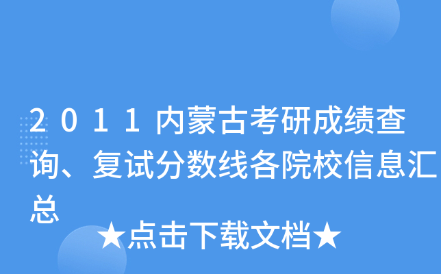 2011内蒙古考研成绩查询、复试分数线各院校信息汇总