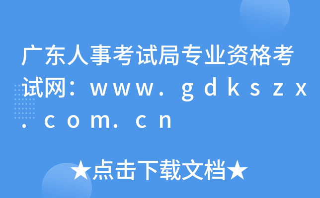 广东人事考试局专业资格考试网：www.gdkszx.com.cn