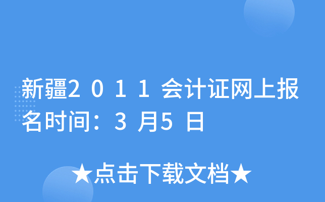 新疆2011会计证网上报名时间：3月5日