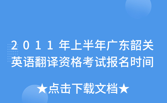 2011年上半年广东韶关英语翻译资格考试报名时间