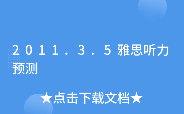 2011.3.5雅思听力预测