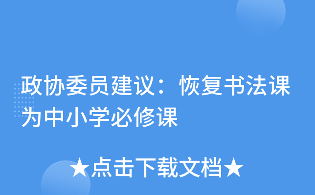 政协委员建议：恢复书法课为中小开云kaiyun(中国)必修课