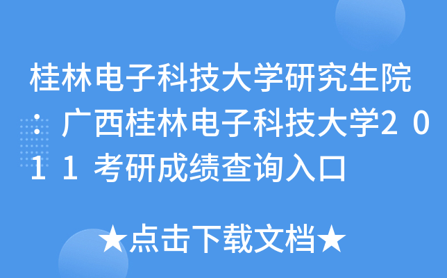 桂林电子科技大开云kaiyun(中国)研究生院：广西桂林电子科技大开云kaiyun(中国)2011考研成绩查询入口
