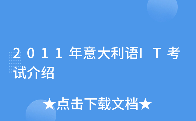 2011年意大利语IT考试介绍