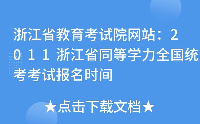 浙江省教育考试院网站：2011浙江省同等开云kaiyun(中国)力全国统考考试报名时间