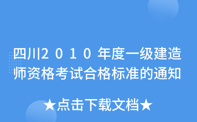 四川2010年度一级建造师资格考试合格标准的通知